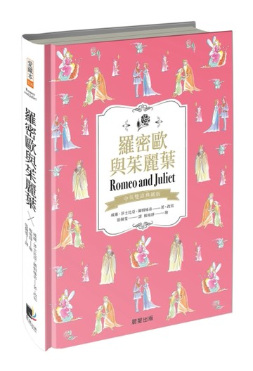 羅密歐與茱麗葉（中英雙語典藏版）
