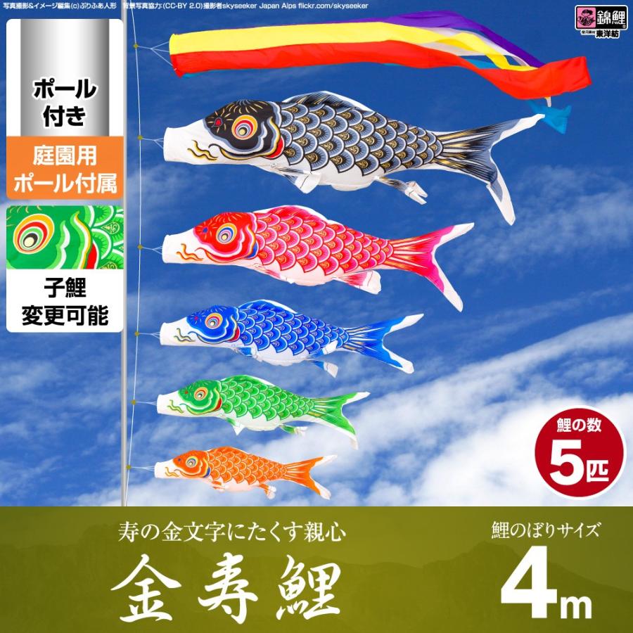 鯉のぼり 庭用 こいのぼり 錦鯉 寿の金文字にたくす親心 金寿鯉 4m 8点セット 鯉のぼり 庭用 ポール付属 ガーデンセット