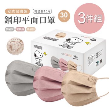 【ONEDER】史奴比平面口罩(30入x3盒) 鋼印  一般成人醫療口罩-3件組(SN-BZ001)