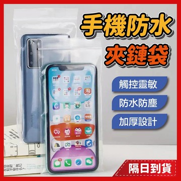夾鏈袋 手機防水袋 手機袋 防水手機袋 夾鏈袋加厚 手機防水套 透明夾鏈袋 手機套袋 手機收納袋 手機保護套 防水夾鏈袋