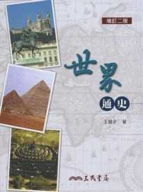 世界通史（增訂二版）[二手書_良好]