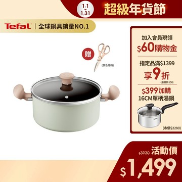 Tefal法國特福 抹茶時光系列24CM不沾雙耳湯鍋-加蓋(電磁爐適用) 送剪刀