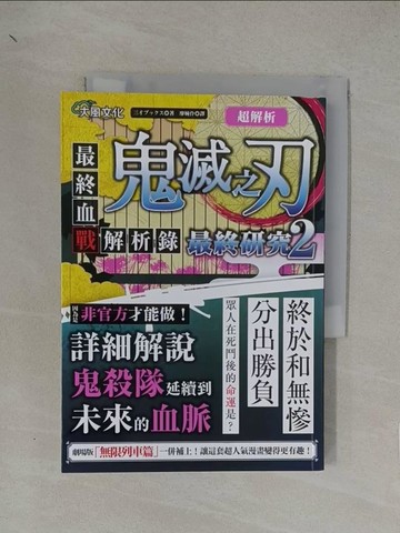 【書寶二手書T1／繪本_YN6】超解析！鬼滅之刃最終研究2：最終血戰解析錄_三才????,  廖婉伶