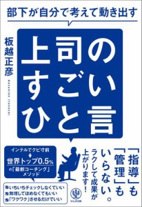 部下が自分で考えて動き出す 上司のすごいひと言