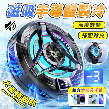 隔日到貨👍自動吸附【機種通用❄️一秒降溫】磁吸式手機散熱器 平板散熱器 電競吃雞神器 快速散熱製冷 半導體 靜音電競風扇