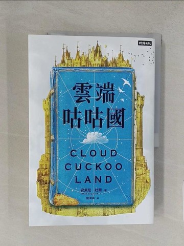 【書寶二手書T1／翻譯小說_YSG】雲端咕咕國_安東尼．杜爾, 施清真
