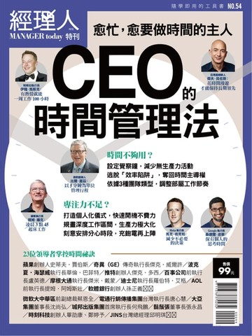 【電子書】經理人特刊：CEO的時間管理法