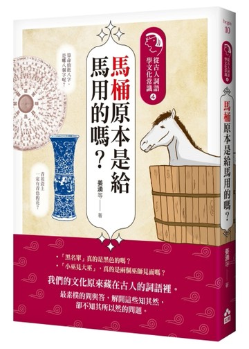 馬桶原本是給馬用的嗎？：從古人詞語學文化常識4[二手書_良好]