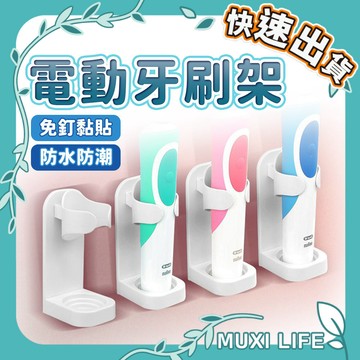 🍃 電動牙刷架｜防水收納架 牙刷收納 電動牙刷 多功能收納 浴室收納 壁掛式 瀝水架 牙刷架 牙刷置物架