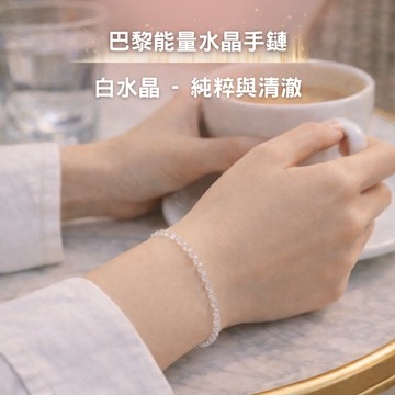 中秋開運快速出貨【MAISON M】巴黎能量水晶手鍊-白水晶 ｜純粹與清澈
