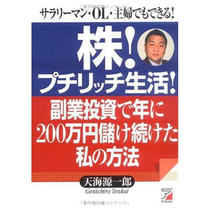 株プチリッチ生活副業投資で年に200万円儲け続けた私の方法?サラリーマン・OL・主婦でもできる (アスカビジネス)