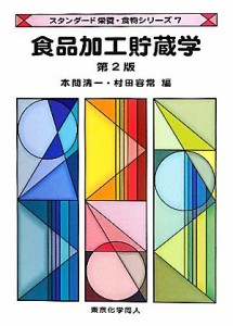  食品加工貯蔵学 スタンダード栄養・食物シリーズ７／本間清一，村田容常