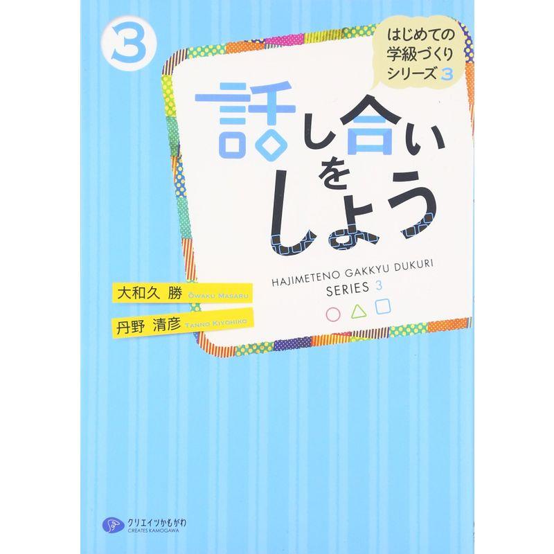 話し合いをしよう (はじめての学級づくりシリーズ3)