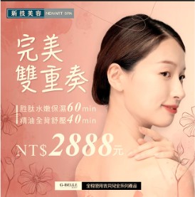 【G-BELLE吉貝兒美容SPA】完美雙重奏(總課程時間100m)