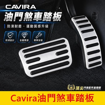 FOXTRON【Cavira油門煞車踏板】現貨供應 直套免改 CAVIRA金屬踏板 駕駛踏板 運動止滑踏墊 銀色腳踏板