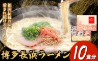 博多長浜ラーメン 10食分 HMKフードサービス株式会社《30日以内に順次出荷(土日祝除く)》福岡県 鞍手郡 小竹町 博多 とんこつラーメン 拉麺 豚骨 長浜ラーメン 送料無料