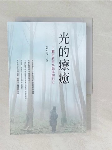 【書寶二手書T1／心靈成長_TNO】光的療癒：下載更新更高版本的自己_張小雯
