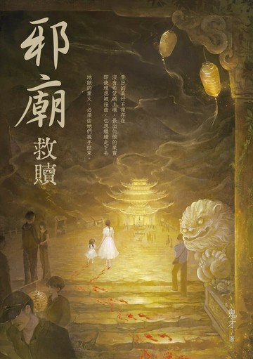 邪廟：救贖 1/e 鬼才 2024 白象文化