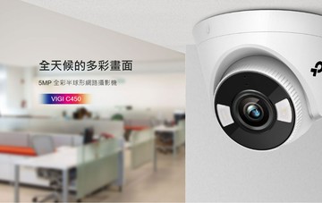 TP-LINK VIGI C450 5MP 全彩半球型監視器/商用網路監控攝影機 可POE供電