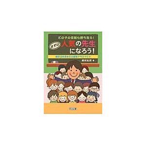 どの子の信頼も勝ち取る まずは人気の先生になろう 新卒3年目までの最強クラスづくり