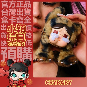 【小穎玩具】隱藏款 CRYBABY 豹豹貓貓 系列 毛絨掛件 盲盒 盲抽 公仔 禮物 泡泡瑪特 哭娃 一中盒 端盒 整套