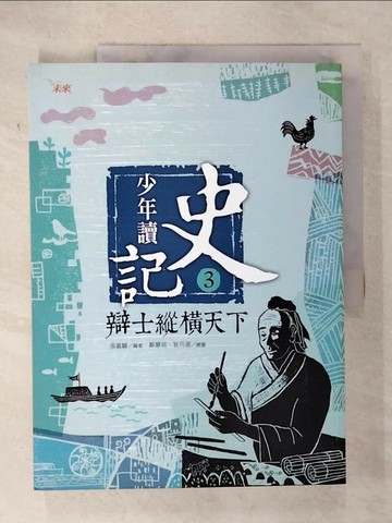 【書寶二手書T5／少年童書_T44】少年讀史記3-辯士縱橫天下_張嘉驊