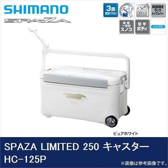 目玉商品】シマノ HC-125P スペーザ リミテッド 250 キャスター (ピュアホワイト 容量：25L /クーラーボックス /(7) 通販  LINEポイント最大0.5%GET LINEショッピング