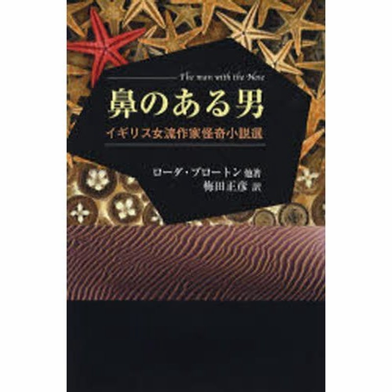 鼻のある男 イギリス女流作家怪奇小説選 通販 Lineポイント最大0 5 Get Lineショッピング