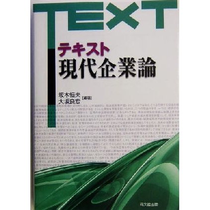 テキスト　現代企業論／坂本恒夫(著者),大坂良宏(著者)