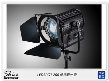 Skier LEDSPOT 200 佛氏聚光燈 200W (公司貨)