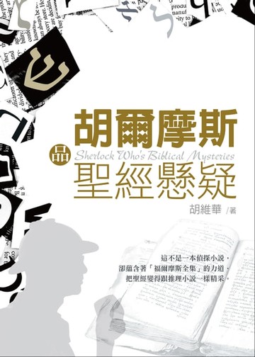 【電子書】胡爾摩斯品聖經懸疑