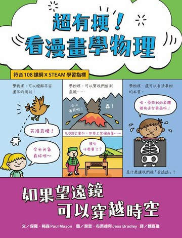 【電子書】超有梗！看漫畫學物理：如果望遠鏡可以穿越時空【符合108課綱 X STEAM學習指標】