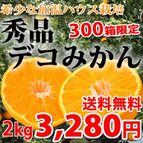 デコみかん 秀品 熊本県産 2kg デコポン と同品種 送料無料 3箱購入で1箱おまけ 不知火