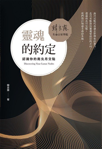 靈魂的約定：認識你的南北月交點