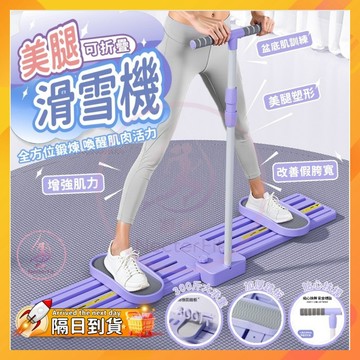 【🎁領券立減100元🎁現貨免運-隔日達🔥】滑雪機 美腿滑雪機 靜音滑雪機 美腿機 滑步機 瘦腿機 滑雪訓練機 夾腿機