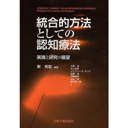 統合的方法としての認知療法 実践と研究の展望