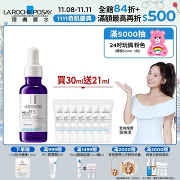 理膚寶水 MELA B3淡斑淨亮精華 30ml 期間限定特談組