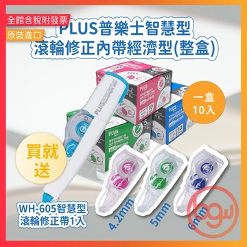【辦公王】買內帶送正帶❗PLUS普樂士 現貨｜智慧型滾輪修正內帶-經濟型(整盒)