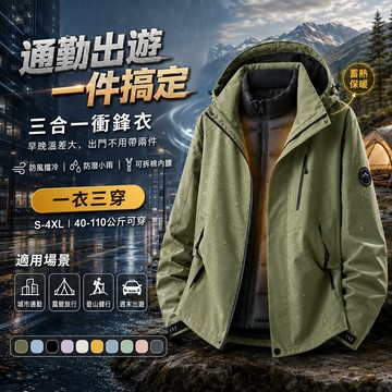 三合一衝鋒外套 男生外套 情侶衝鋒外套 防風防水保暖外套 連帽外套 戶外登山衝鋒衣 加棉外套 冬天外套 防寒外套