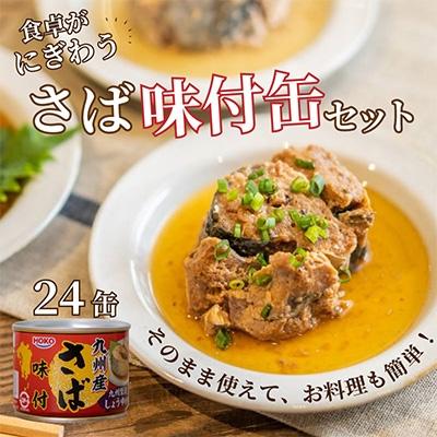 ふるさと納税 松浦市 さば味付缶セット(24缶)