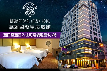 【高雄】高雄-國際星辰旅館 #GOMAJI吃喝玩樂券#電子票券#飯店商旅