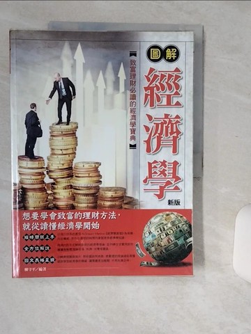 【書寶二手書T1／財經企管_SH9】圖解經濟學（新版）_柳守平