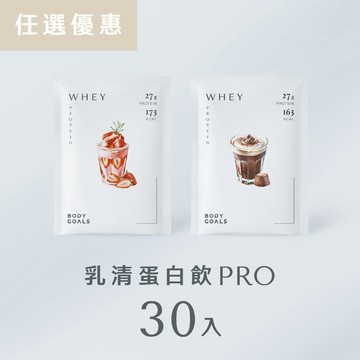 【任選優惠】多效乳清蛋白飲Pro 30入
