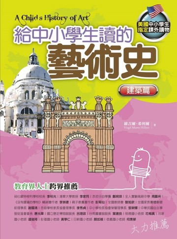 給中小學生讀的藝術史：建築篇【二手書_良好】TAAZE讀冊生活