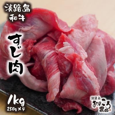 ふるさと納税 淡路市 淡路島和牛 すじ肉 1kg 約250g×4パック