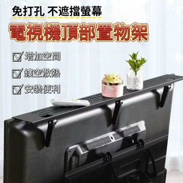 大尾翼 電視機頂部置物架(免釘免鑽/快速安裝/強悍承重)