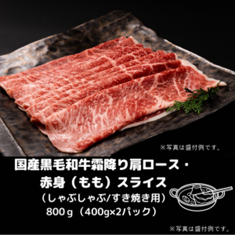 秋 ギフト】送料無料 黒毛和牛 霜降り肩ロース・もも肉スライス（しゃぶしゃぶ／すき焼き用）800g ◇ 牛肉 お肉 和牛 冷凍 しゃぶしゃ 通販  LINEポイント最大10.0%GET | LINEショッピング