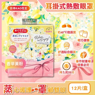 日本KAO-約40°C休息時光蒸氣溫感耳掛式熱敷眼罩-香草黃粉12片/盒