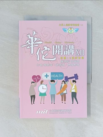 【書寶二手書T1／宗教_TJL】華佗開講. XII, 名醫12堂衛教課_許怡敏, 楊慕華, 謝瑞坤等作