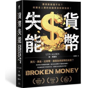 貨幣失能：通貨膨脹擋不住？攸關全人類的金融革命即將到來！【城邦讀書花園】